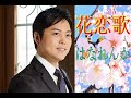 【新曲】 花恋歌~はなれんか~(三山ひろし)     歌唱:翼
