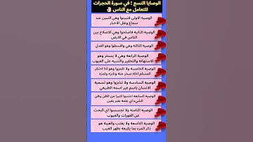 الوصايا التسع في سورة الحجرات 👌 تعلم دينك واستفد ❤