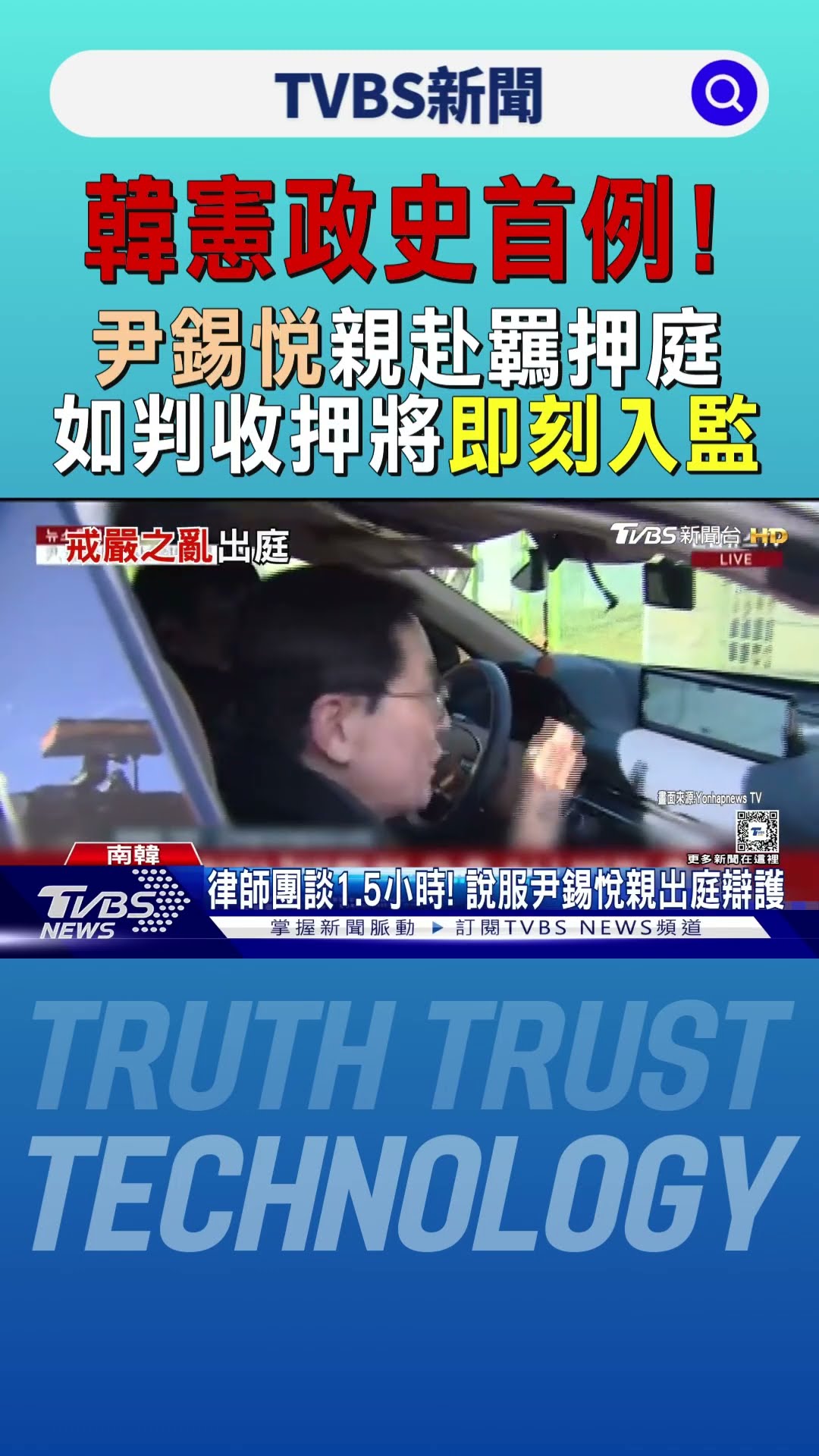韓憲政史首例! 尹錫悅親赴羈押庭 如判收押將即刻入監｜TVBS新聞 @TVBSNEWS01