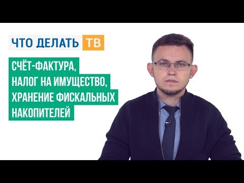 Счёт-фактура, налог на имущество, хранение фискальных накопителей