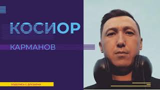 Косиор Карманов & Степан Мохначевский - Таптыыр сүрэх