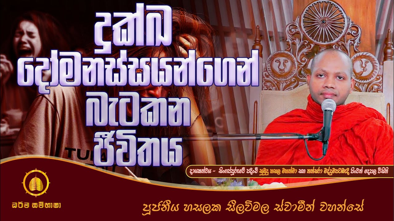 දුක්ඛ දෝමනස්සයන්ගෙන් බැටකන ජීවිතය HASALAKA SEELAWIMALA THERO