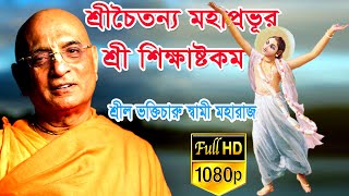 sri siksastakam bhakti charu swami শ্রীচৈতন্য মহাপ্রভু শ্রী শিক্ষাষ্টকম ভক্তিচারু স্বামী মহারাজ