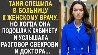 видео: Таня спешила к женскому врачу. Но когда она подошла к кабинету и услышала разговор свекрови и врача. картинка: Таня спешила к женскому врачу. Но когда она подошла к кабинету и услышала разговор свекрови и врача.