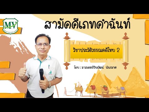 เรื่องสามัคคี เภทคำฉันท์ วิชาภาษาไทย (เพิ่มเติม) ม.4