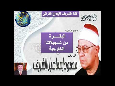 سورة البقرة للشيخ محمود إسماعيل الشريف من التسجيلات النادرة والرائعة