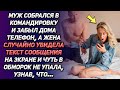 Муж уехал в командировку и забыл дома телефон. Тут жена случайно увидела текст сообщения...