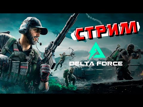Delta Force: Hawk Ops - СТРИМ ПРЕ-АЛЬФА Версии ИГРЫ