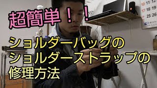 【ショルダーバック修理】肩から掛けるヒモの金具の交換方法