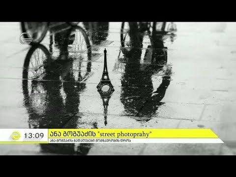 ანა გოგუაძის ''street photography''