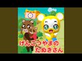げんこつやまのたぬきさん げんこつやまのたぬきさん