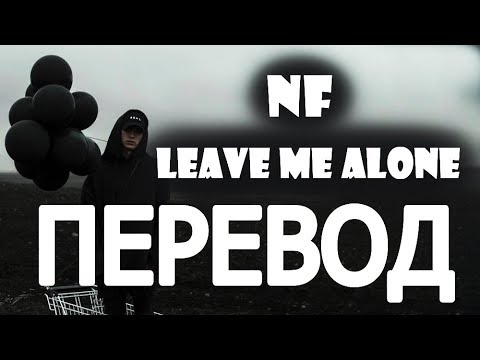 NF - LEAVE ME ALONE (РУССКИЙ ПЕРЕВОД) 2019