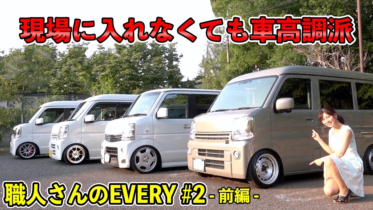 仕事車だけど、車高短に妥協なし！新車を即ぶった切り！【職人さんの仕事車 エブリイ特集 #2 （前編）】SUZUKI EVERY DA17V / DA17W