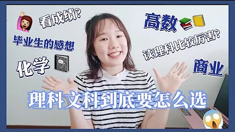 【独中生必看】独中选科超纠结！😫文科理科到底怎么选？来自 理科班学姐的 4个 良心建议🙋‍♀️ TALK学习系列 读书 学习 学业 成绩 - 天天要闻