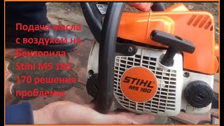 Подача масла с воздухом на  Бензопила Stihl MS 180 170 решения проблемы