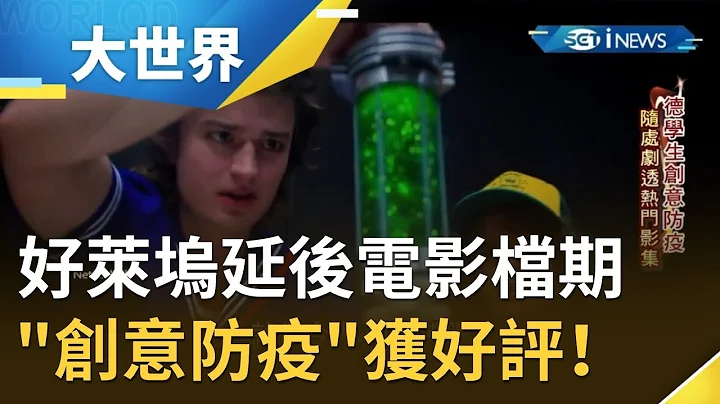 影視界難逃疫情魔爪...好萊塢延後電影檔期！ 德國學生"創意防疫"引好評｜記者 陳承泰｜【世界什麼泰度】20200403｜三立iNEWS - 天天要聞