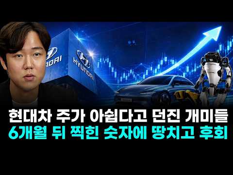 현대차, 주가 아쉽다고 던진 개미들 6개월 뒤 찍힌 숫자에 땅 치고 후회 (권영우 오리드홀딩스 대표)