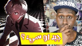 هل سيكون طوكيو غول الموسم الثالث سيء ؟ + مفاجأة لكم