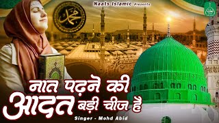 Naat Padhne Ki Aadat Badi Cheej Hai | Heart Touching Naat Sharif | Mohd Abid | 2023 Naat E Pak