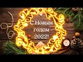 С новым 2022 годом, дорогие мои!