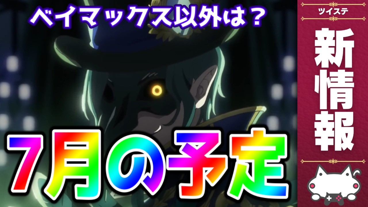 ツイステの迷子、個別発送出来ます 説明読んでください Latest News! Reading the July 2026 Announcement! Main Story