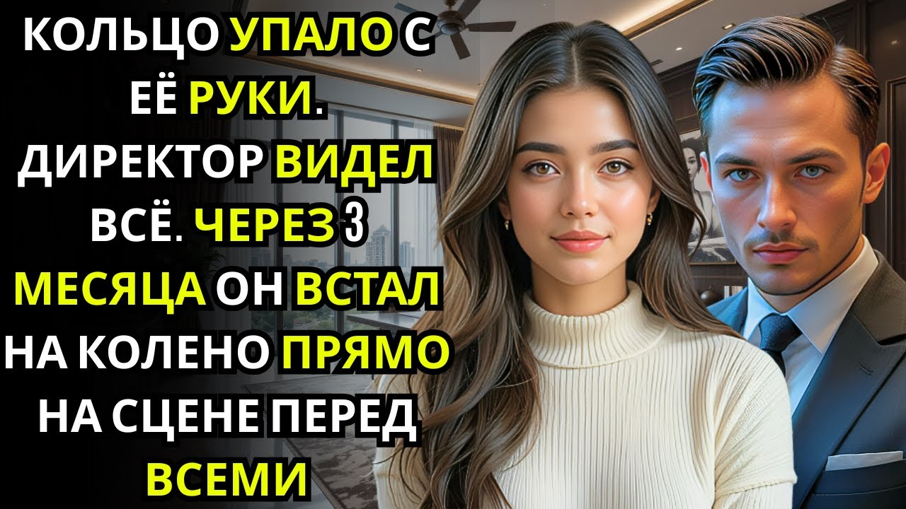 Она уронила своё кольцо в холле… и генеральный директор хранил его, пока она не вернулась