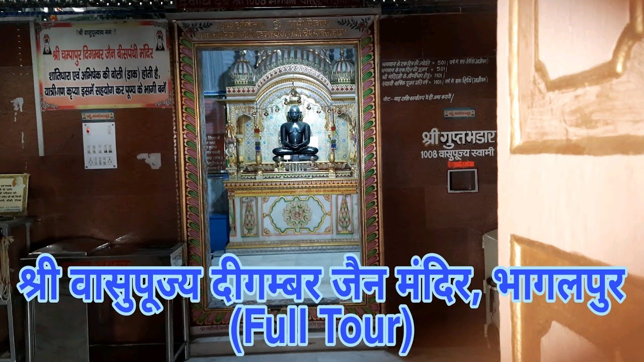 श्री दीगम्बर जैन मंदिर, भागलपुर(Full Tour Shri Vasupujya Digambar Jain Temple,Bhagalpur)
