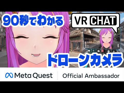 90秒でわかる #VRChat 標準ドローンカメラのわざ！ #MetaQuestアンバサダー #8294 