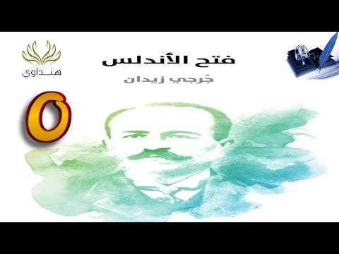 فتح الأندلس ج رجي زيدان 0