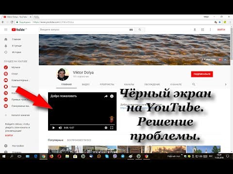 Чёрный экран на YouTube. Решение проблемы.