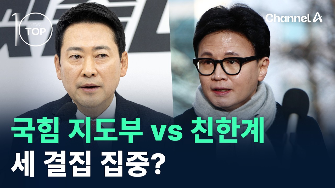 국힘 지도부 vs 친한계…세 결집 집중? / 채널A / 뉴스TOP 10