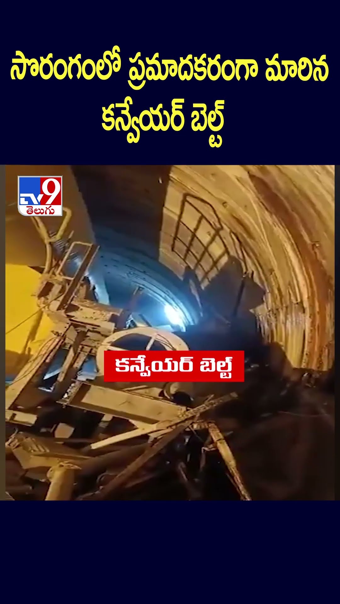 సొరంగంలో ప్రమాదకరంగా మారిన కన్వేయర్‌ బెల్ట్‌  | SLBC Tunnel Collapse  - TV9