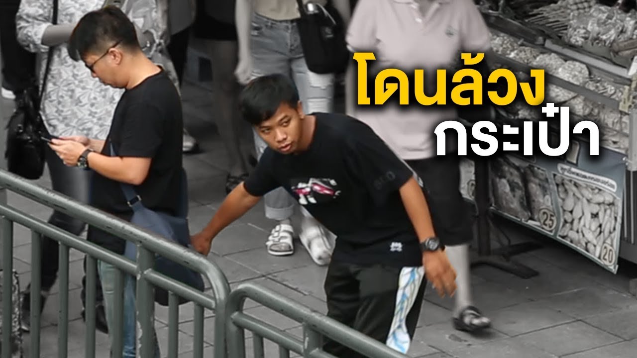 ทดสอบสังคม - โดนล้วงกระเป๋า