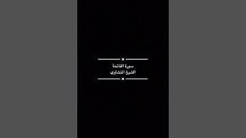سورة الفاتحة (المنشاوي)