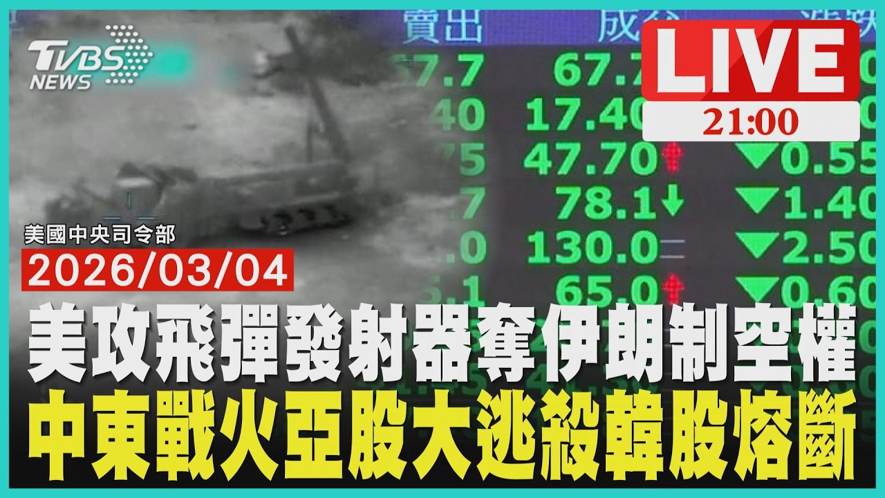 美軍新型飛彈擊沉17艘伊朗軍艦 2千枚導彈重創德黑蘭制空權亞股大逃殺！台股崩千點創史上第3大跌點 韓股熔斷暴跌12%