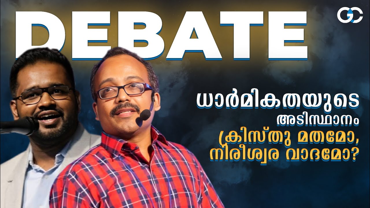 Ashish John vs Anup Issac  | ധാർമികതയുടെ അടിസ്ഥാനം ക്രിസ്തുമതമോ? നിരീശ്വരവാദമോ?