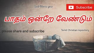 பாதம் ஒன்றே வேண்டும் - Patham Ontrae Venum | Tamil Christian Keerthanai Songs | Tamil Christian Song