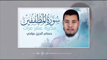 سورة المطففين مكررة عشر مرات للحفظ بصوت حسام الدين عبادي