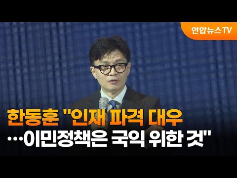 한동훈 "이민정책은 국익 위한 것…인재 파격 대우" / 연합뉴스TV (YonhapnewsTV)