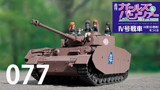 週刊ガールズ&パンツァー 1〜17 Ⅳ号戦車H型(D型改)をつくるまとめ売り 週刊 ガールズ&パンツァー Ⅳ号戦車H型(D型改)をつくる 77号