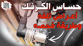 حساس الكرنك .. أعراض تلفه وطريقة فحصه 