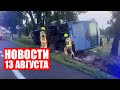 Автобус с белорусами опрокинулся в Польше / Трагедия в Черногории / Новости 13 августа