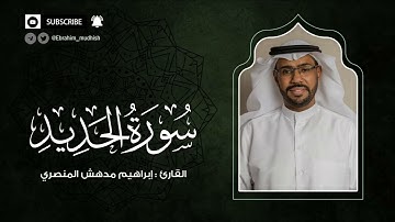 سورة الحديد | إبراهيم بن مدهش المنصري Quran | AlHadid | المصحف المرتل ١٤٤٠هـ