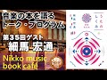 【日光ミュージックブックカフェ】うたのしくみ 増補完全版｜ゲスト 細馬宏通 / 道の駅日光　michi-no-eki nikko