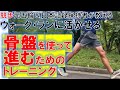 骨盤を使って進むためのトレーニング