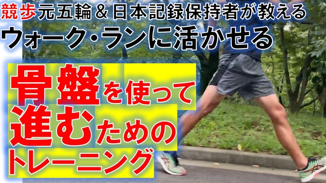 骨盤を使って進むためのトレーニング