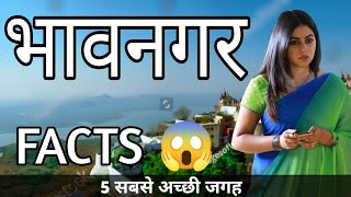 BHAVNAGAR GUJARAT | BHAVNAGAR CITY INTERESTING FACTS | BHAVNAGAR TOURIST PLACES | BHAVNAGAR CITY |