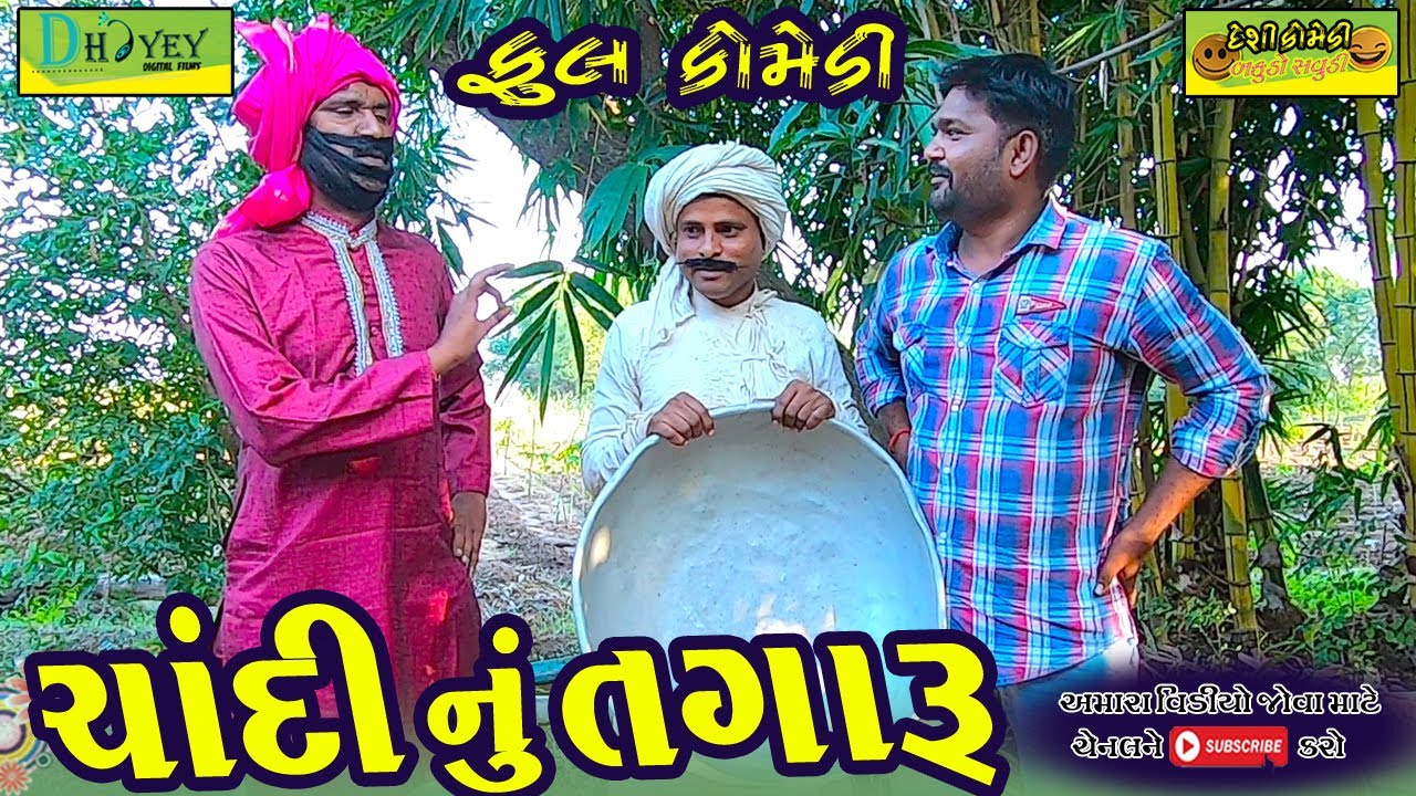 Chandinu Tagaru।।ચાંદીનુ તગારૂ ।।HD Video।।Deshi Comedy।।Comedy Video।।