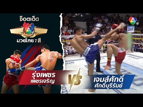 Rungphet Phetcharoen vs. Jamesasak Sakburiram | Best Muay Thai Moves 7 See