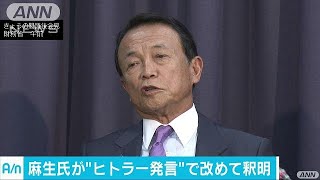 麻生財務大臣　“ヒトラー発言”で改めて釈明(17/09/01)
